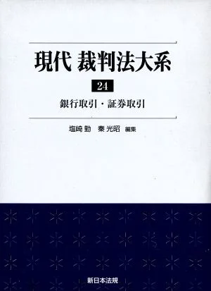 現代 裁判法大系(24) 銀行取引・証券取引
