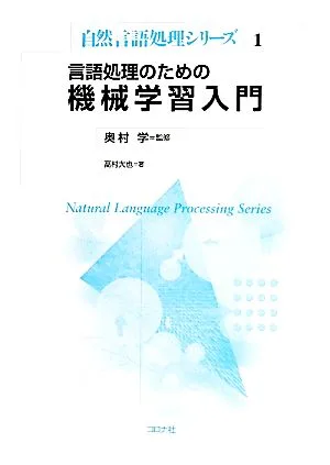 言語処理のための機械学習入門 自然言語処理シリーズ1