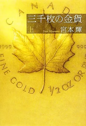 三千枚の金貨(上)