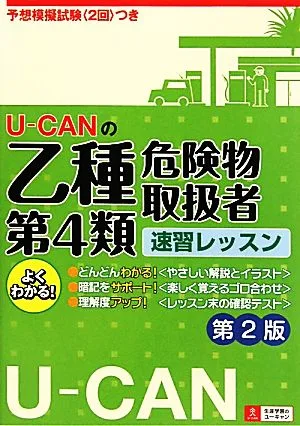 U-CANの乙種第4類危険物取扱者速習レッスン