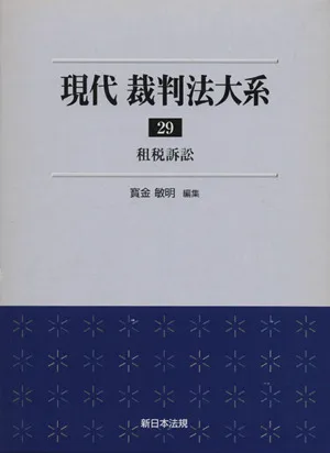 現代 裁判法大系(29) 租税訴訟