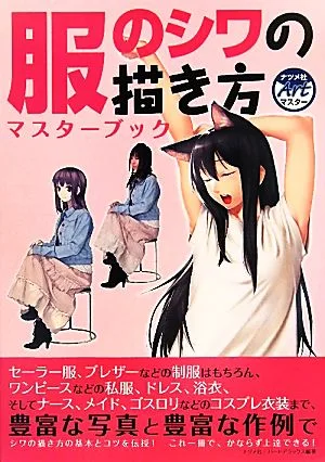 服のシワの描き方マスターブック ナツメ社Artマスター