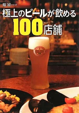 極上のビールが飲める100店舗 極旨シリーズ