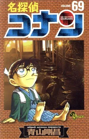 名探偵コナン(69) サンデーC