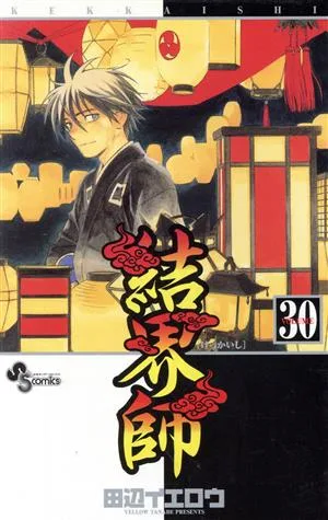 結界師(30) サンデーC