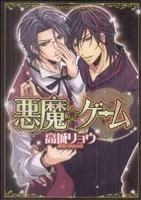 悪魔★ゲーム(1) あすかC CL-DX