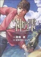 神の雫(25) モーニングKC
