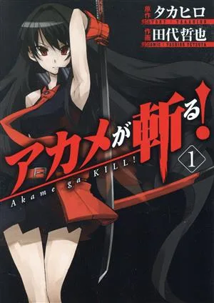 アカメが斬る!(1) ガンガンC JOKER