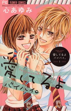 愛してるよ バイバイ。(1) フラワーC少コミ