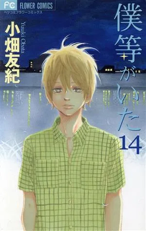 僕等がいた(14) フラワーCベツコミ