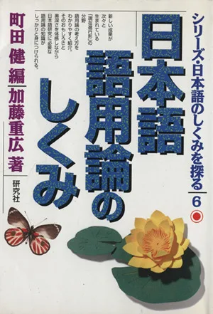 日本語語用論のしくみ シリーズ・日本語のしくみを探る6