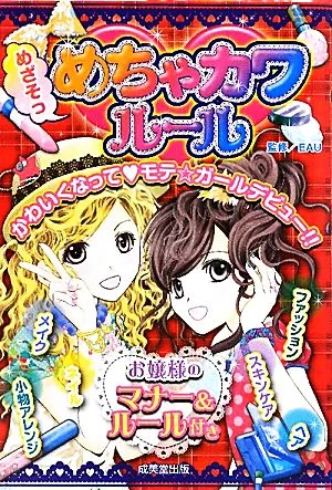 めざそっめちゃカワルール