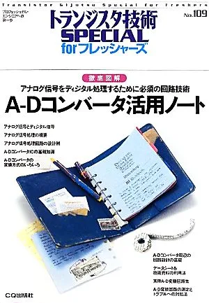 A-Dコンバータ活用ノート 徹底図解 アナログ信号をディジタル処理するために必須の回路技術 トランジスタ技術SPECIAL forフレッシャーズNo.109