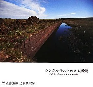 シングルモルトのある風景 アイラ、それはウィスキーの島