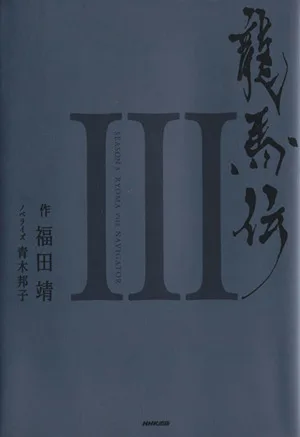 龍馬伝(3)
