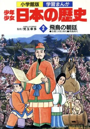 少年少女日本の歴史 飛鳥の朝延(2) 古墳(大和)時代 飛鳥時代 小学館版 学習まんが