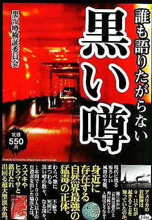誰も語りたがらない黒い噂