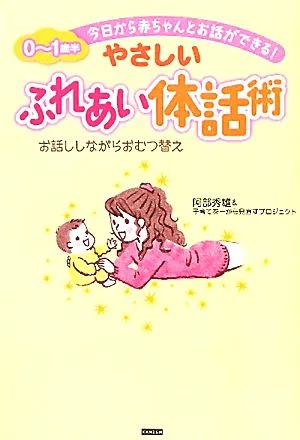 今日から赤ちゃんとお話ができる!やさしいふれあい体話術 お話ししながらおむつ替え