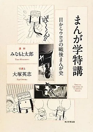 まんが学特講 目からウロコの戦後まんが史