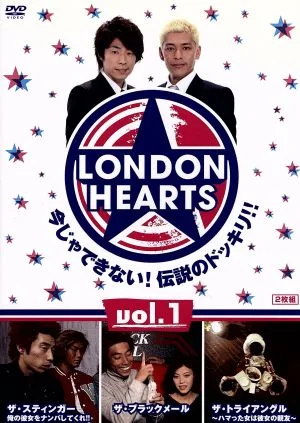 ロンドンハーツ(1)