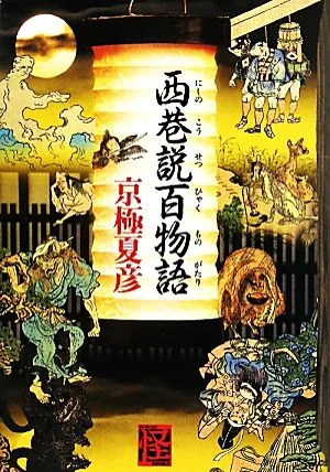 西巷説百物語