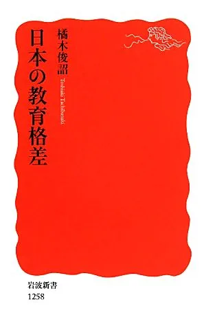 日本の教育格差 岩波新書