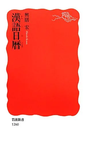 漢語日暦 岩波新書