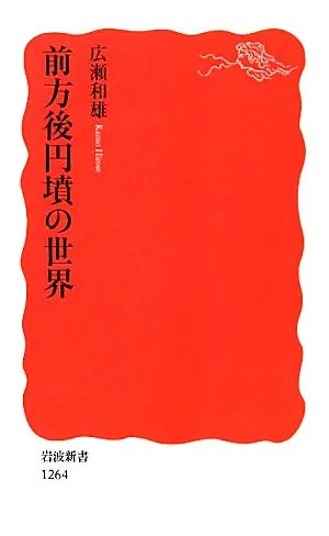 前方後円墳の世界 岩波新書