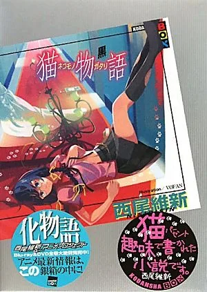 เนโกะ โมโนกาตาริ (สีดำ) รุ่น Kodansha BOX