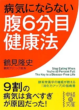 病気にならない腹6分目健康法 中経の文庫