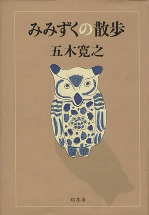 みみずくの散歩