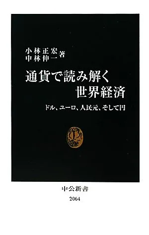通貨で読み解く世界経済 ドル、ユーロ、人民元、そして円 中公新書