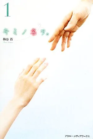 キミノ名ヲ。(1)