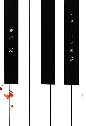 シューマンの指