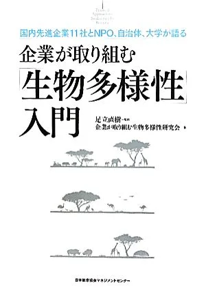 企業が取り組む「生物多様性」入門 国内先進企業11社とNPO、自治体、大学が語る