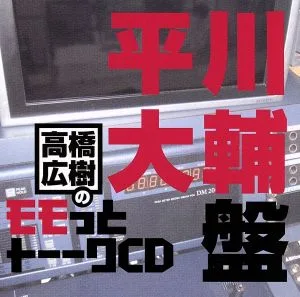 高橋広樹のモモっとトーークCD 平川大輔盤
