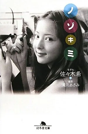 ノゾキミ 幻冬舎文庫