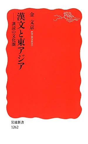 漢文と東アジア 訓読の文化圏 岩波新書