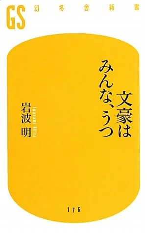 文豪はみんな、うつ 幻冬舎新書