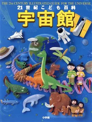 21世紀こども百科 宇宙館