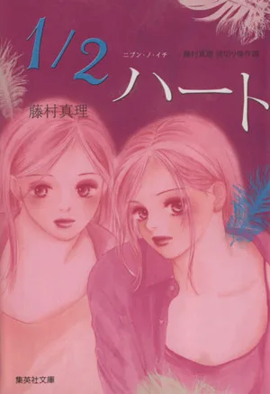 1/2ハート(文庫版) 集英社C文庫