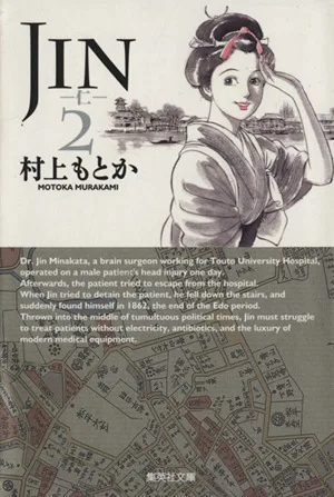 JIN-仁-(文庫版)(2) 集英社C文庫