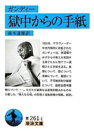 ガンディー 獄中からの手紙 岩波文庫