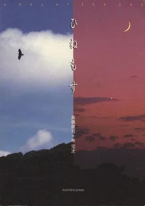 ひねもす a day of the sky.