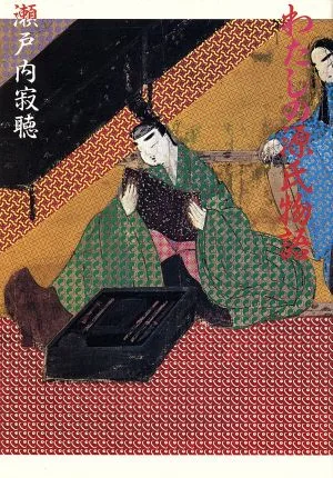 わたしの源氏物語