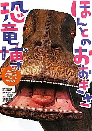 ほんとのおおきさ恐竜博
