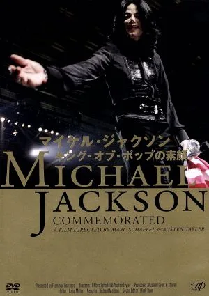 マイケル・ジャクソン キング・オブ・ポップの素顔