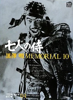 黒澤明MEMORIAL10(第4巻) 七人の侍 小学館DVD&BOOK