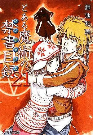 とある魔術の禁書目録(21) 電撃文庫