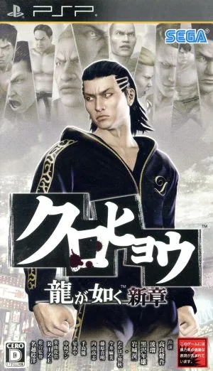 クロヒョウ 龍が如く新章